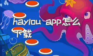 haylou app怎么下载