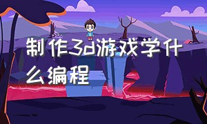 制作3d游戏学什么编程