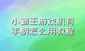 小霸王游戏机有手柄怎么用教程