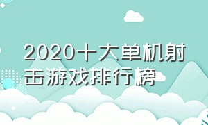 2020十大单机射击游戏排行榜