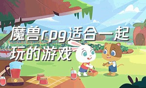 魔兽rpg适合一起玩的游戏