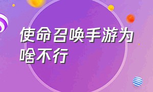 使命召唤手游为啥不行