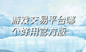 游戏交易平台哪个好用官方版