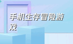 手机生存冒险游戏