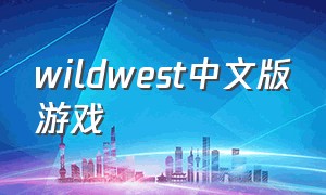 wildwest中文版游戏（wild wet west单机游戏攻略）