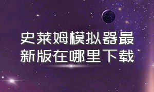 史莱姆模拟器最新版在哪里下载（史莱姆模拟器游戏中文版下载入口）