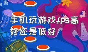 手机玩游戏fps高好还是低好