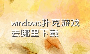 windows扑克游戏去哪里下载