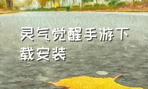 灵气觉醒手游下载安装（永恒觉醒手游官方版下载入口）