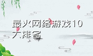 最火网络游戏10大排名