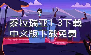 泰拉瑞亚1.3下载中文版下载免费