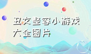 丑女整容小游戏大全图片