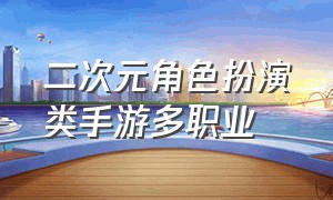 二次元角色扮演类手游多职业