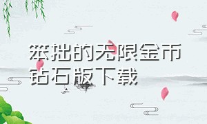 笨拙的无限金币钻石版下载