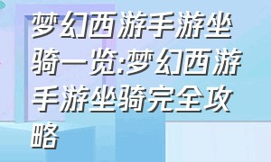 梦幻西游手游坐骑一览:梦幻西游手游坐骑完全攻略