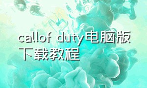 callof duty电脑版下载教程