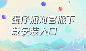 蛋仔派对官服下载安装入口