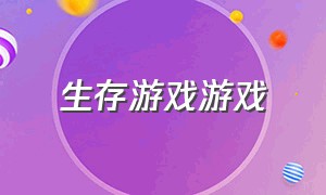 生存游戏游戏（好玩的生存游戏下载）