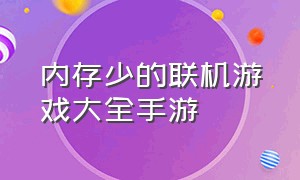 内存少的联机游戏大全手游（内存少的联机游戏大全手游推荐）