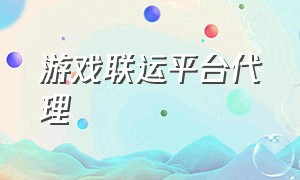 游戏联运平台代理