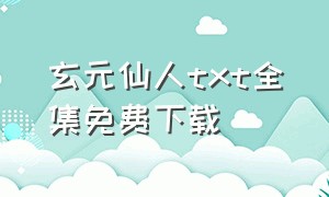 玄元仙人txt全集免费下载