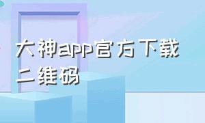 大神app官方下载二维码
