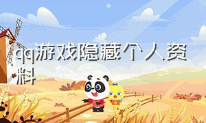 qq游戏隐藏个人资料