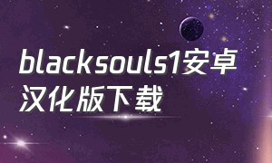 blacksouls1安卓汉化版下载