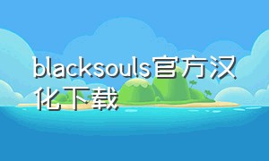 blacksouls官方汉化下载