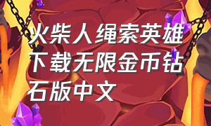 火柴人绳索英雄下载无限金币钻石版中文