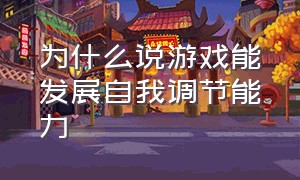 为什么说游戏能发展自我调节能力