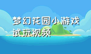 梦幻花园小游戏试玩视频