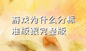 游戏为什么分标准版跟完整版