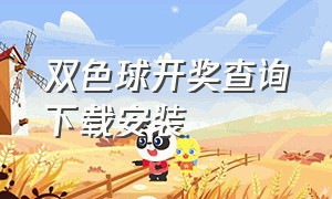 双色球开奖查询下载安装