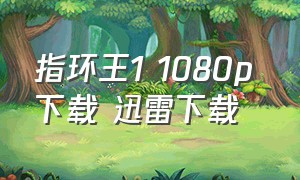 指环王1 1080p 下载 迅雷下载