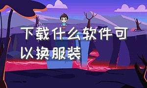 下载什么软件可以换服装