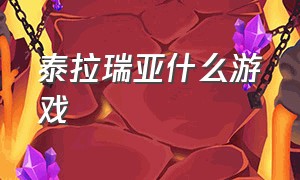 泰拉瑞亚什么游戏