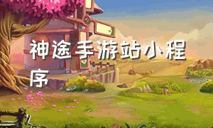 神途手游站小程序