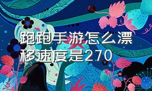 跑跑手游怎么漂移速度是270