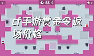 cf手游赏金令返场价格