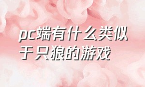 pc端有什么类似于只狼的游戏（有能和只狼媲美的游戏吗）