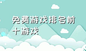 免费游戏排名前十游戏