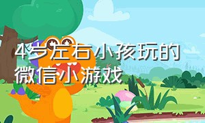 4岁左右小孩玩的微信小游戏