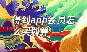 得到app会员怎么买划算