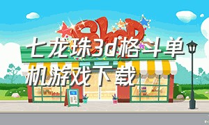 七龙珠3d格斗单机游戏下载