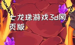七龙珠游戏3d网页版