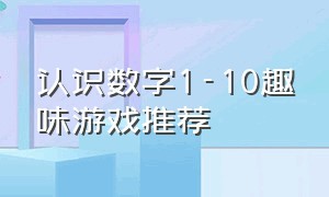 认识数字1-10趣味游戏推荐