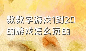 数数字游戏1到20的游戏怎么玩的