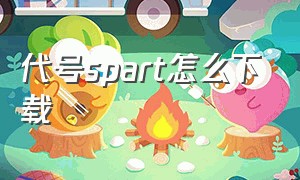 代号spart怎么下载