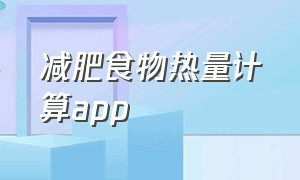 减肥食物热量计算app